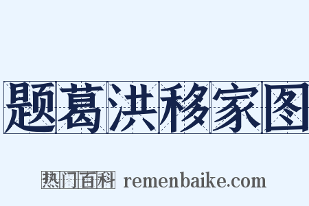 题葛洪移家图是什么意思的图片